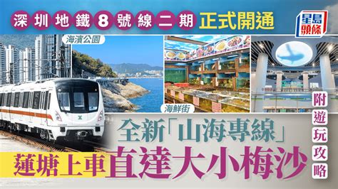 深圳蓮塘地鐵|深圳地鐵8號線｜全新「山海專線」正式開通 蓮塘口岸上車 直達大 